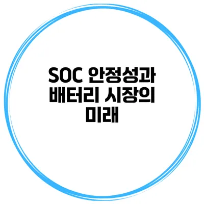 SOC 안정성과 배터리 시장의 미래