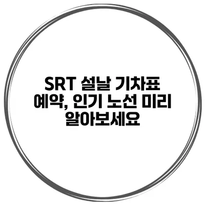 SRT 설날 기차표 예약, 인기 노선 미리 알아보세요