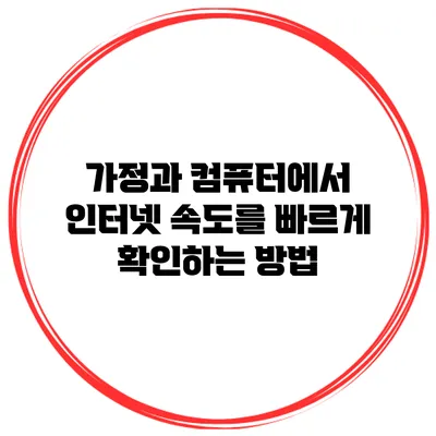 가정과 컴퓨터에서 인터넷 속도를 빠르게 확인하는 방법
