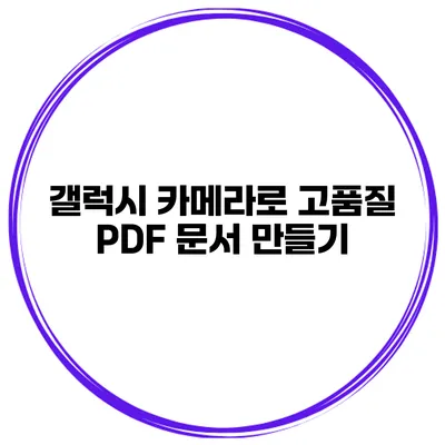 갤럭시 카메라로 고품질 PDF 문서 만들기