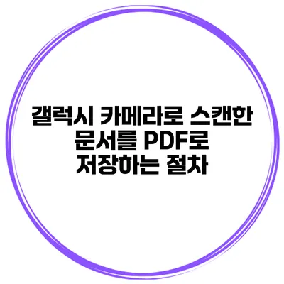 갤럭시 카메라로 스캔한 문서를 PDF로 저장하는 절차