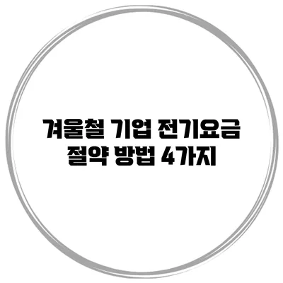겨울철 기업 전기요금 절약 방법 4가지