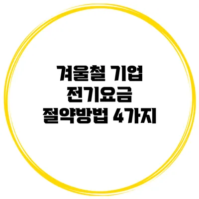 겨울철 기업 전기요금 절약방법 4가지
