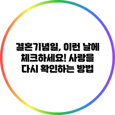 결혼기념일, 이런 날에 체크하세요! 사랑을 다시 확인하는 방법