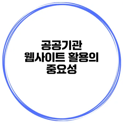 공공기관 웹사이트 활용의 중요성
