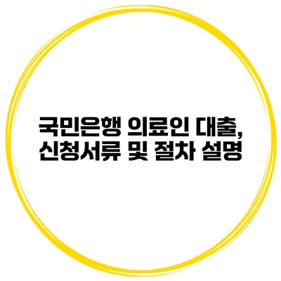 국민은행 의료인 대출, 신청서류 및 절차 설명