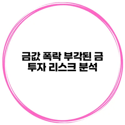 금값 폭락? 부각된 금 투자 리스크 분석