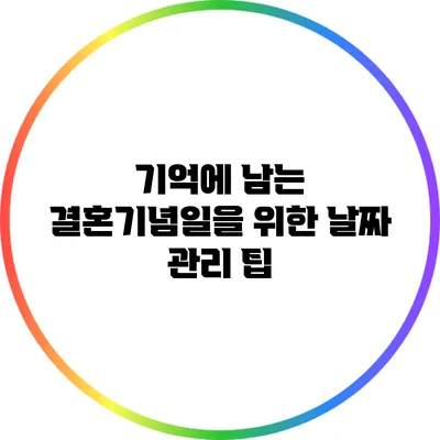 기억에 남는 결혼기념일을 위한 날짜 관리 팁
