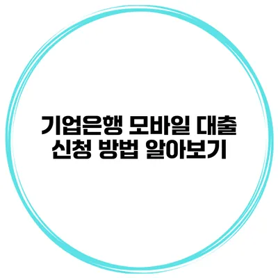 기업은행 모바일 대출 신청 방법 알아보기