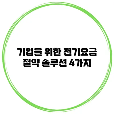 기업을 위한 전기요금 절약 솔루션 4가지