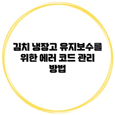 김치 냉장고 유지보수를 위한 에러 코드 관리 방법