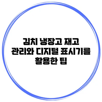 김치 냉장고 재고 관리와 디지털 표시기를 활용한 팁