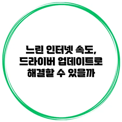 느린 인터넷 속도, 드라이버 업데이트로 해결할 수 있을까?