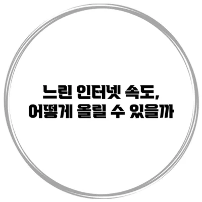 느린 인터넷 속도, 어떻게 올릴 수 있을까?