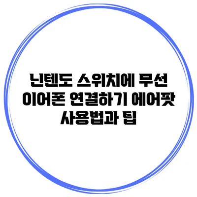 닌텐도 스위치에 무선 이어폰 연결하기: 에어팟 사용법과 팁