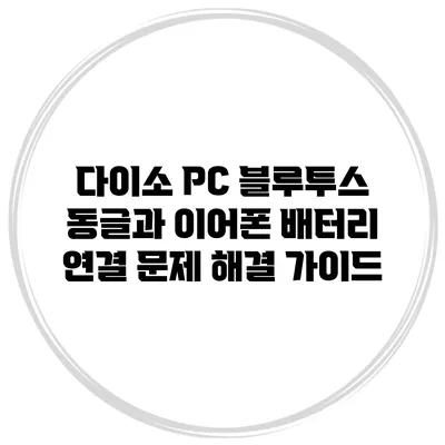 다이소 PC 블루투스 동글과 이어폰 배터리 연결 문제 해결 가이드