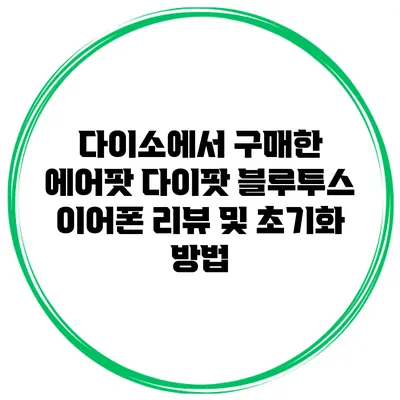 다이소에서 구매한 에어팟 다이팟 블루투스 이어폰 리뷰 및 초기화 방법