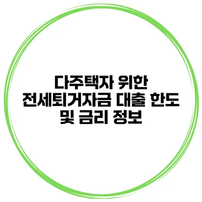 다주택자 위한 전세퇴거자금 대출 한도 및 금리 정보