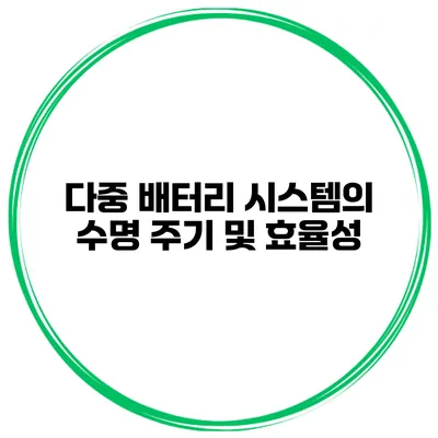 다중 배터리 시스템의 수명 주기 및 효율성