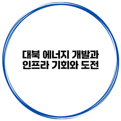 대북 에너지 개발과 인프라 기회와 도전
