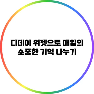디데이 위젯으로 매일의 소중한 기억 나누기