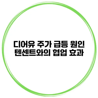 디어유 주가 급등 원인 텐센트와의 협업 효과