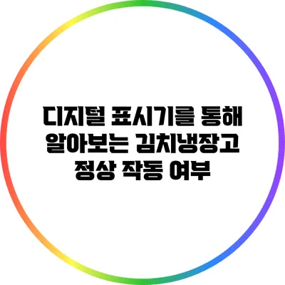 디지털 표시기를 통해 알아보는 김치냉장고 정상 작동 여부