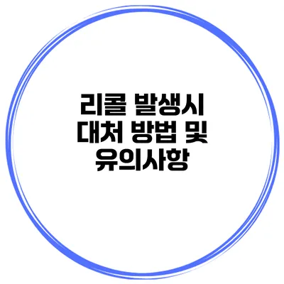 리콜 발생시 대처 방법 및 유의사항