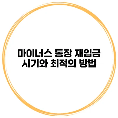 마이너스 통장 재입금 시기와 최적의 방법