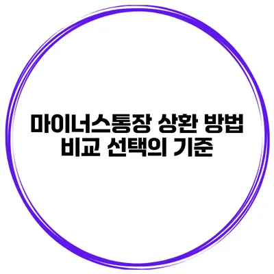 마이너스통장 상환 방법 비교 선택의 기준