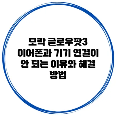모락 글로우팟3 이어폰과 기기 연결이 안 되는 이유와 해결 방법