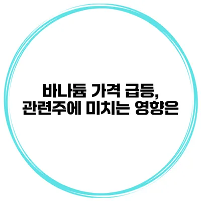 바나듐 가격 급등, 관련주에 미치는 영향은?