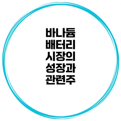 바나듐 배터리 시장의 성장과 관련주