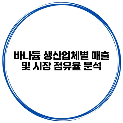 바나듐 생산업체별 매출 및 시장 점유율 분석