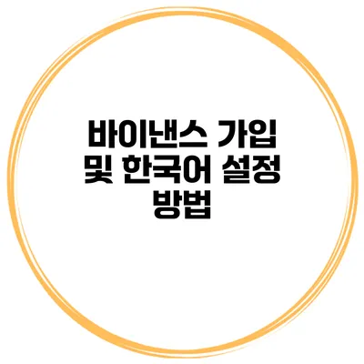 바이낸스 가입 및 한국어 설정 방법