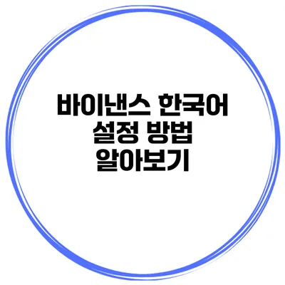 바이낸스 한국어 설정 방법 알아보기