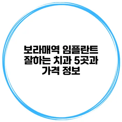 보라매역 임플란트 잘하는 치과 5곳과 가격 정보