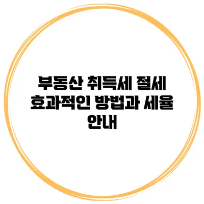 부동산 취득세 절세: 효과적인 방법과 세율 안내