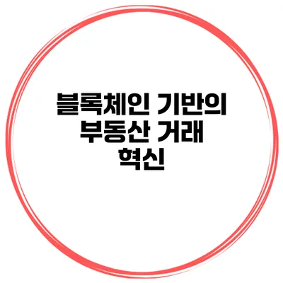 블록체인 기반의 부동산 거래 혁신