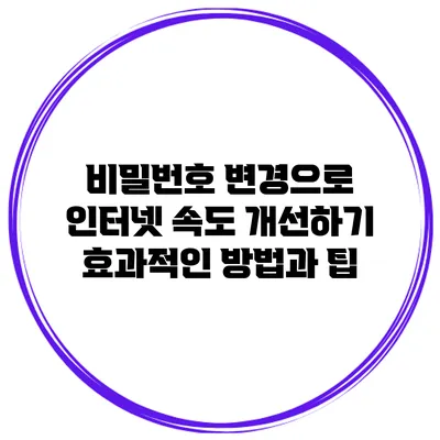 비밀번호 변경으로 인터넷 속도 개선하기: 효과적인 방법과 팁