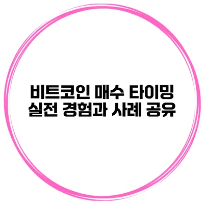비트코인 매수 타이밍 실전 경험과 사례 공유
