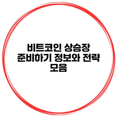 비트코인 상승장 준비하기 정보와 전략 모음