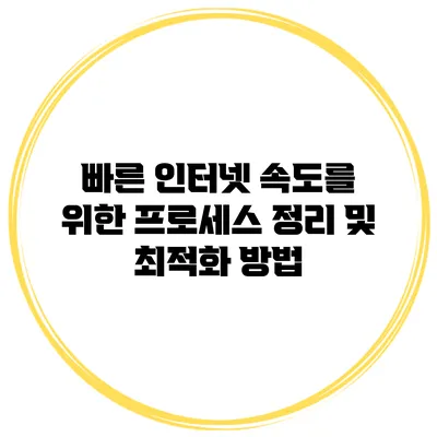 빠른 인터넷 속도를 위한 프로세스 정리 및 최적화 방법