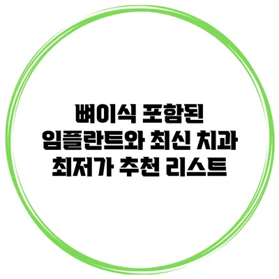 뼈이식 포함된 임플란트와 최신 치과 최저가 추천 리스트