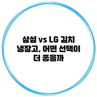 삼성 vs LG 김치 냉장고, 어떤 선택이 더 좋을까?