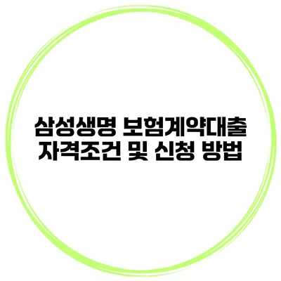 삼성생명 보험계약대출 자격조건 및 신청 방법