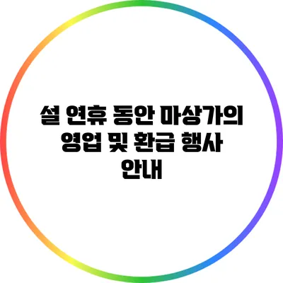 설 연휴 동안 마상가의 영업 및 환급 행사 안내