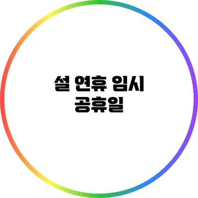 설 연휴 임시 공휴일