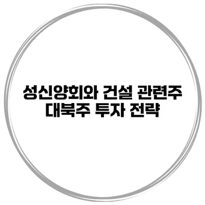 성신양회와 건설 관련주 대북주 투자 전략