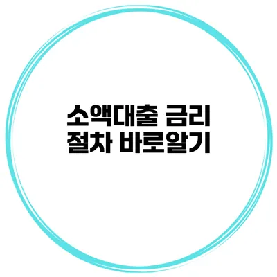 소액대출 금리 절차 바로알기